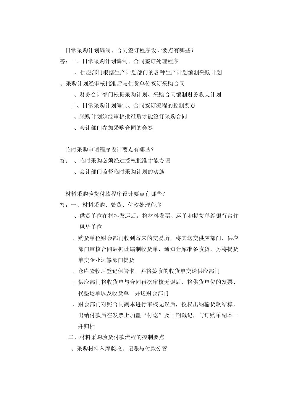 会计制度设计10(采购与付款内部控制与核算规程设计)_第3页