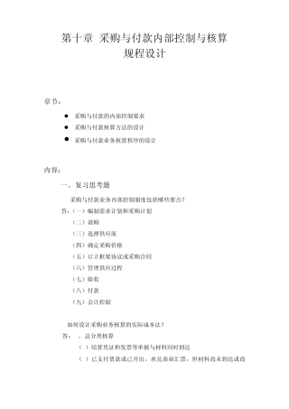 会计制度设计10(采购与付款内部控制与核算规程设计)