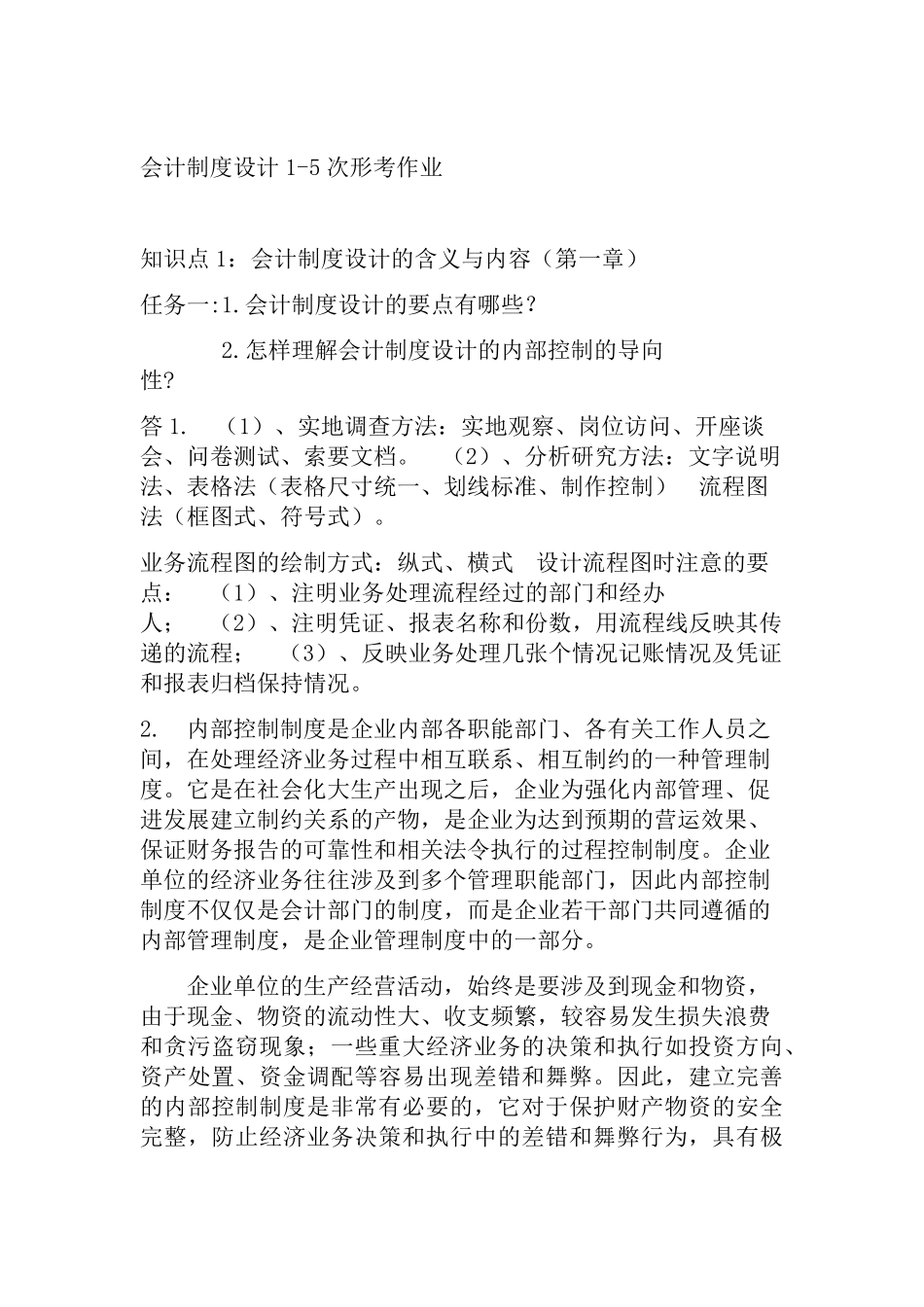 会计制度设计15次形考作业_第1页