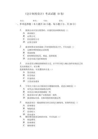 会计制度设计B卷试题及答案