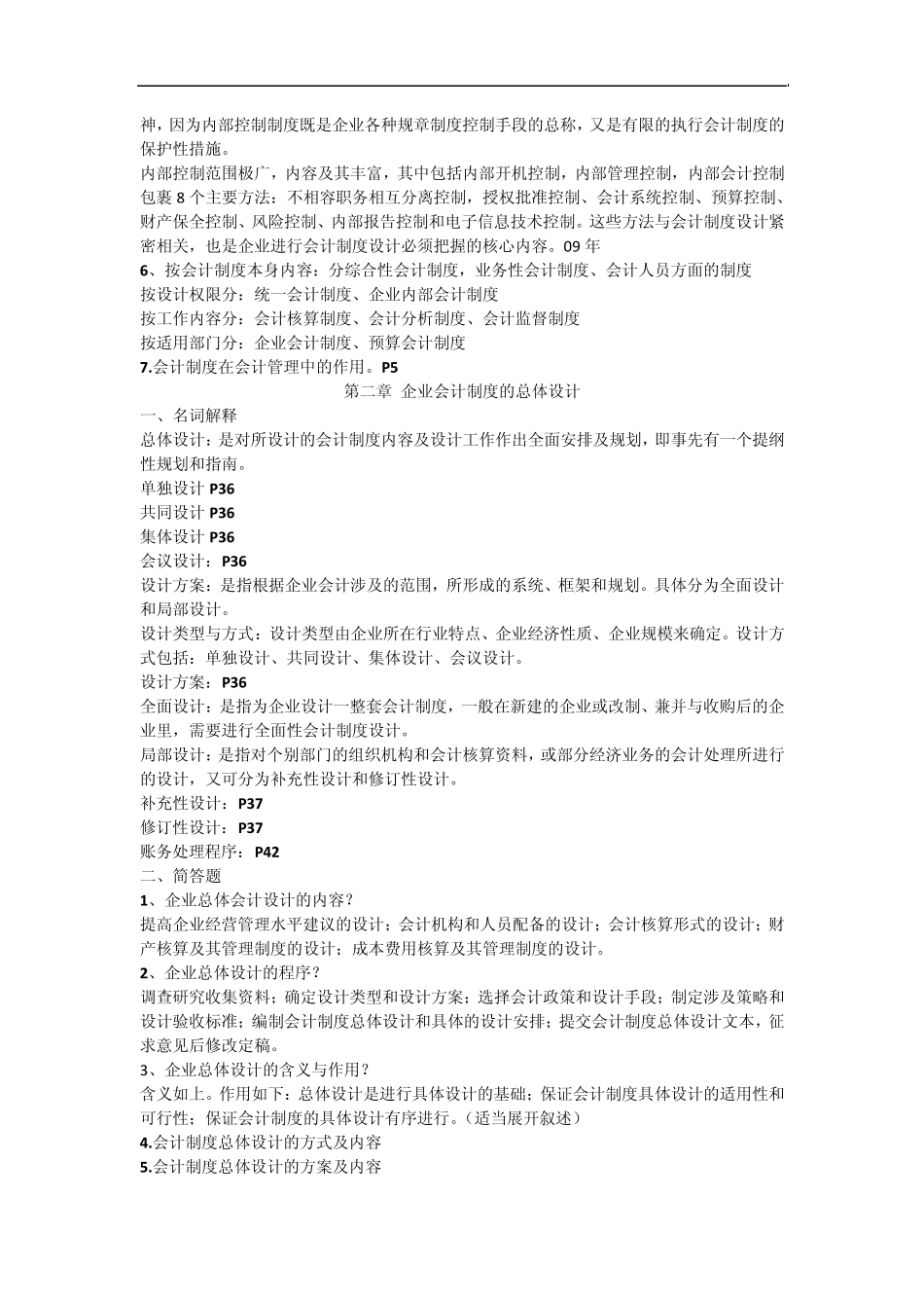 会计制度设计名词解释、简答总结_第2页