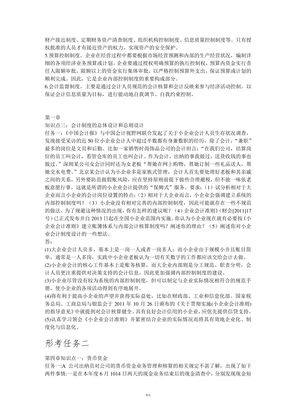 会计制度设计形考15_第2页