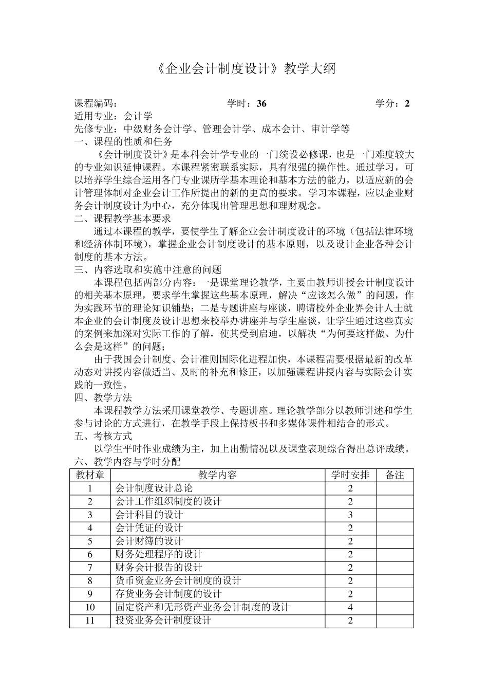 会计制度设计教学大纲_第2页