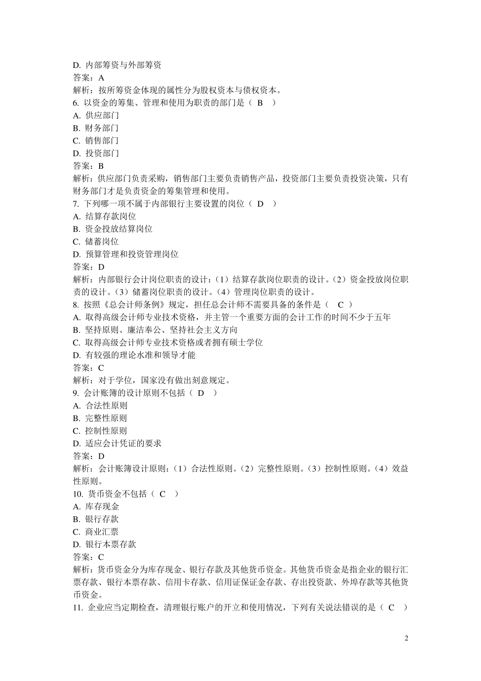 会计制度设计期末考试题及答案_第2页