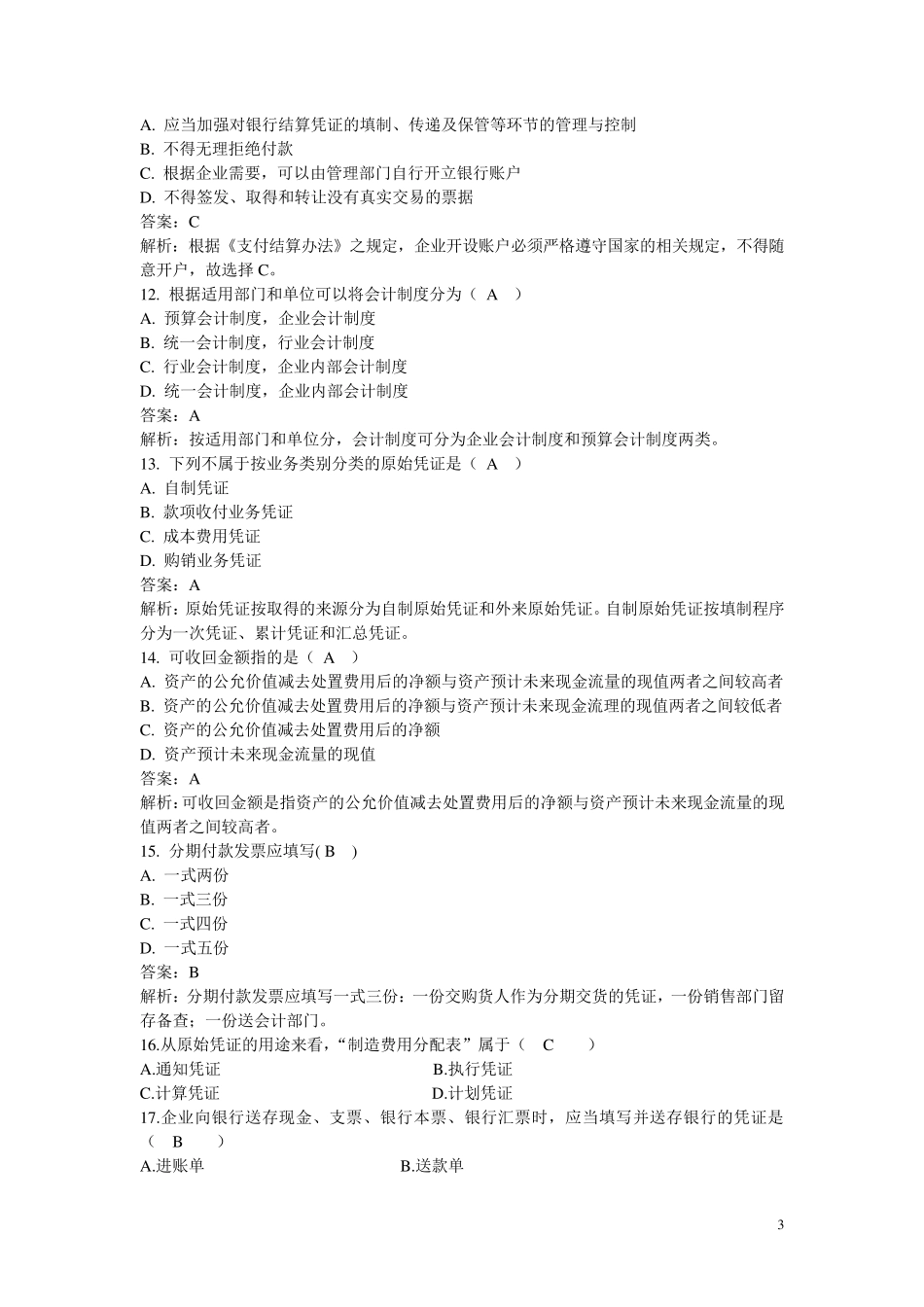 会计制度设计期末考试题及答案_第3页