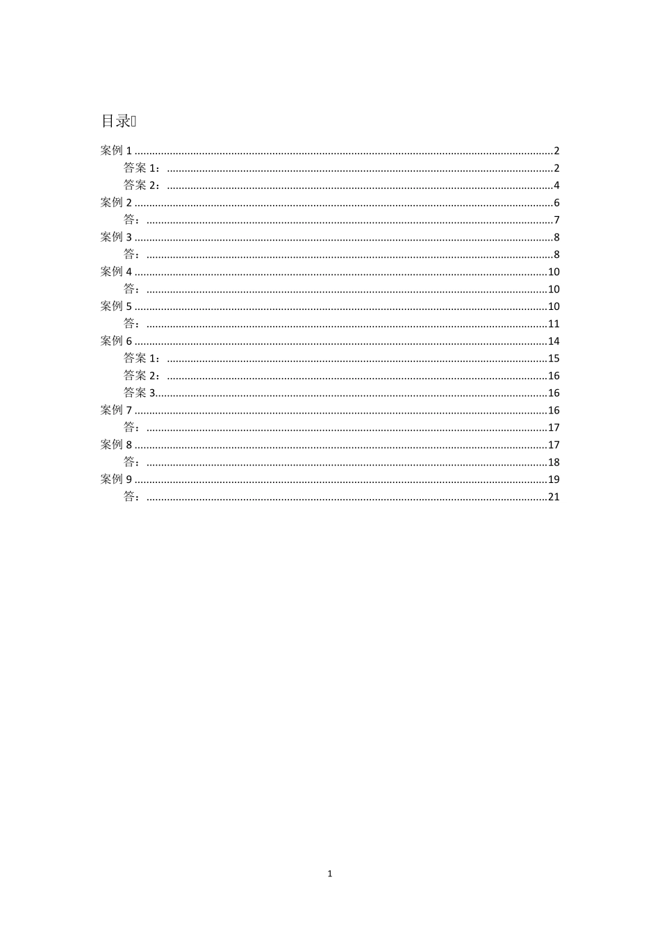会计制度设计案例分析及答案_第1页