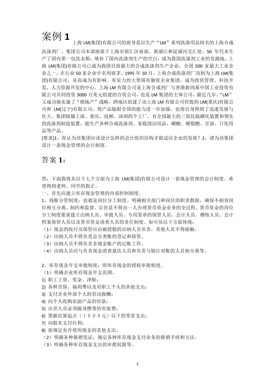 会计制度设计案例分析及答案_第2页