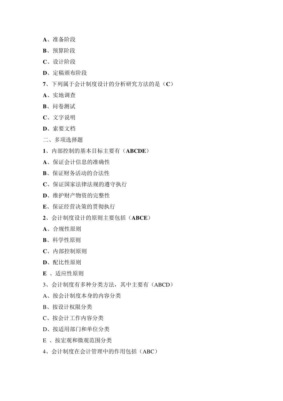 会计制度设计练习题答案_第2页