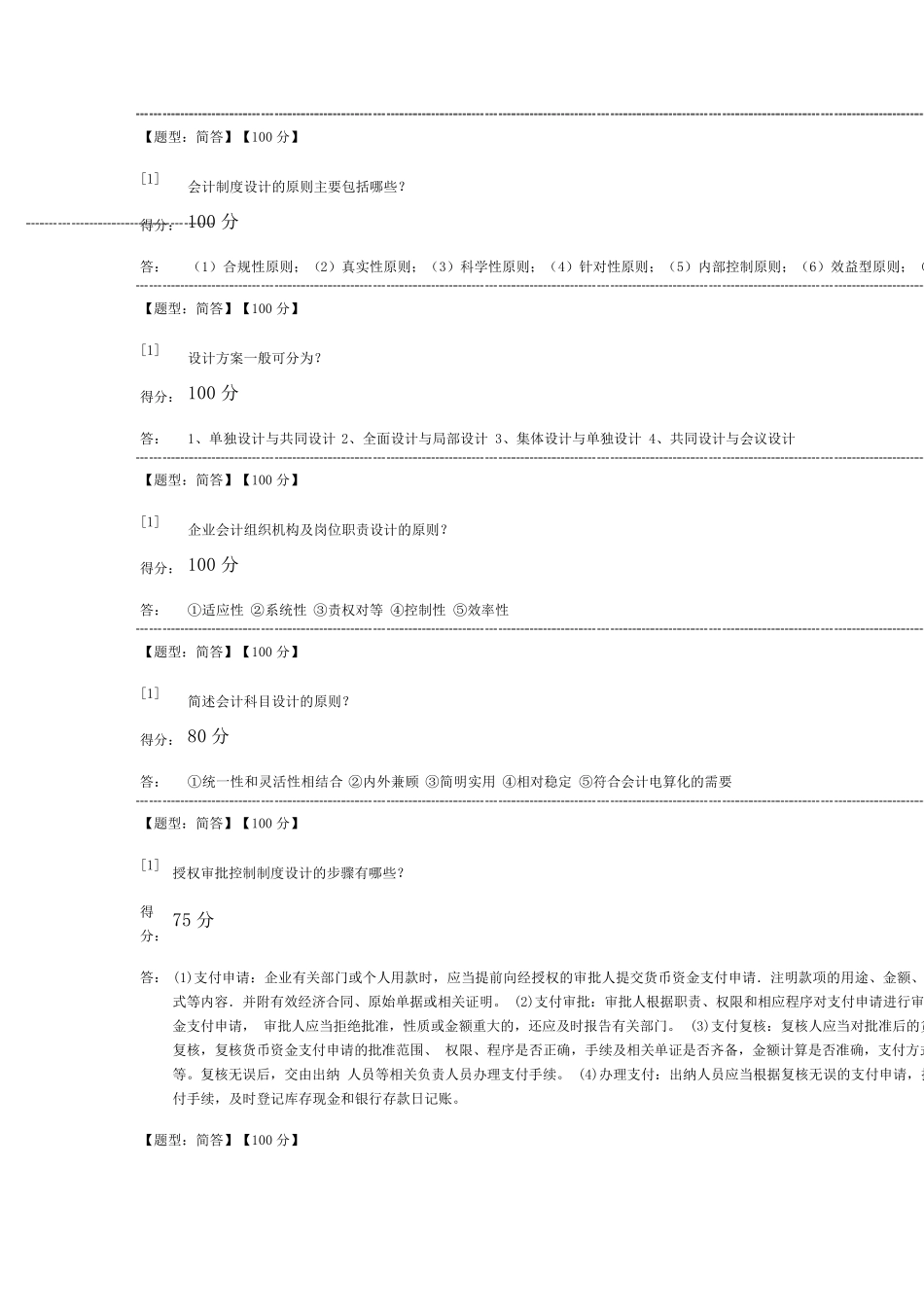 会计制度设计自考简答及名词解释答案_第1页