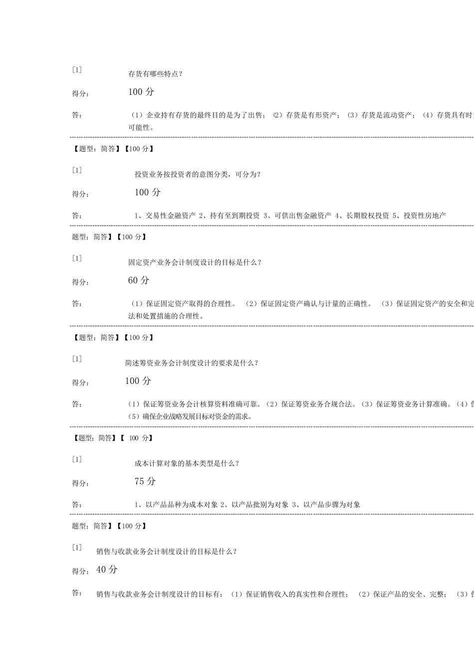 会计制度设计自考简答及名词解释答案_第2页