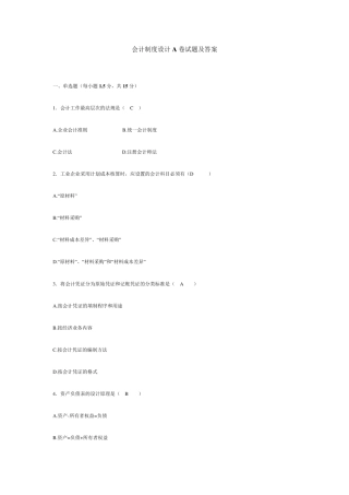 会计制度设计试题及答案