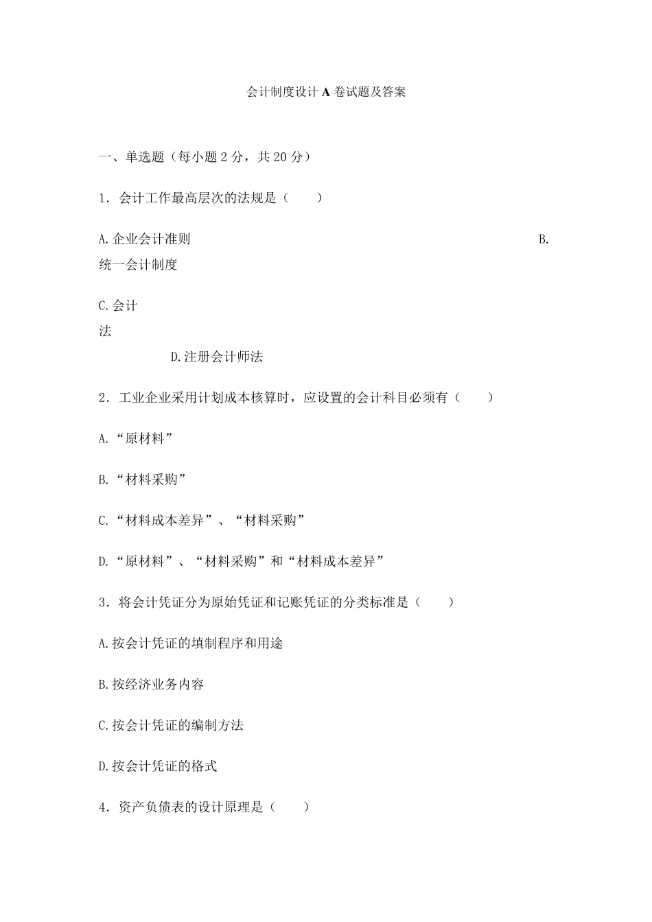 会计制度设计试题及答案A_第1页