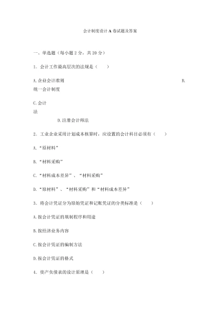 会计制度设计试题及答案A