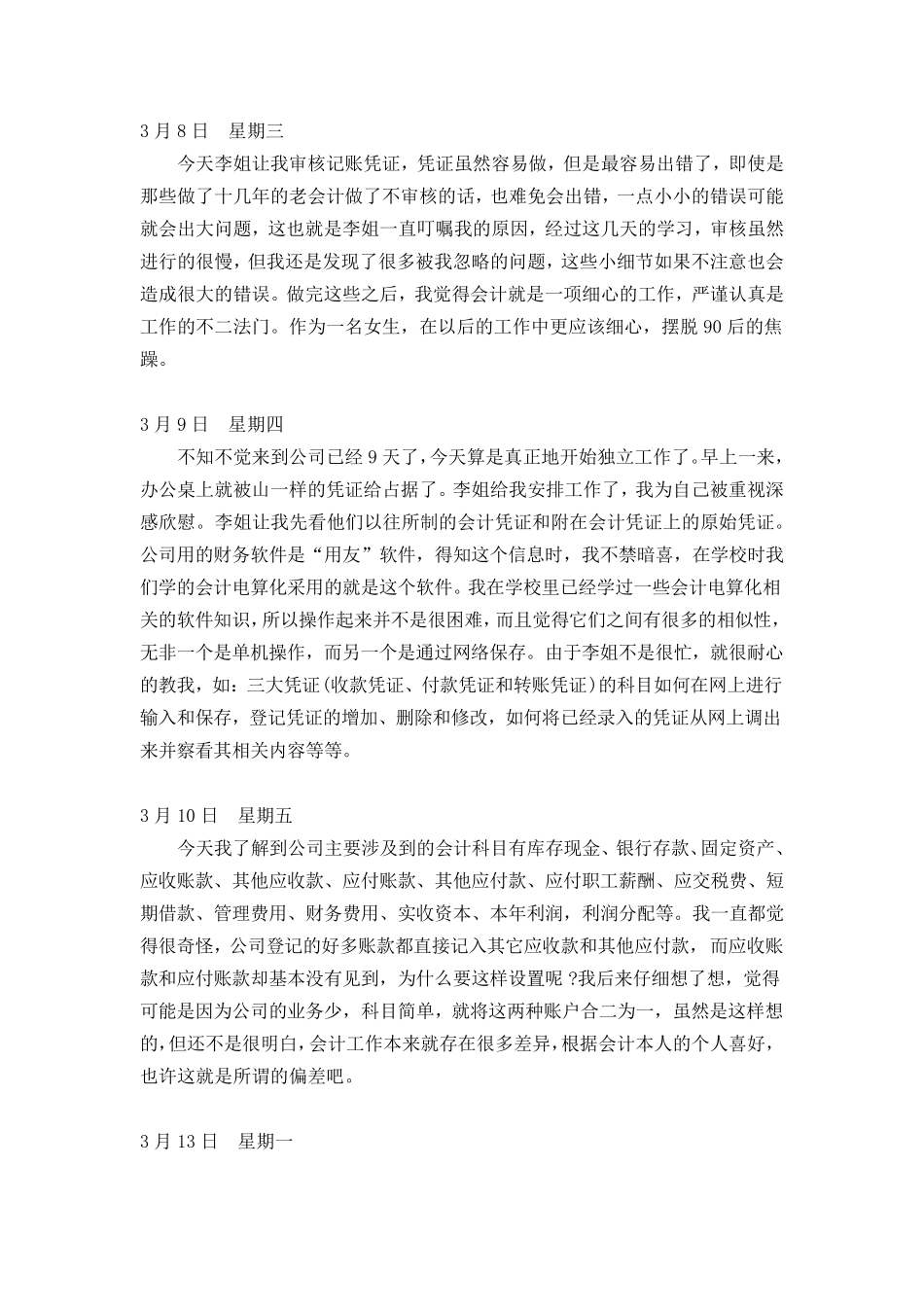 会计助理实习日记30篇_第3页