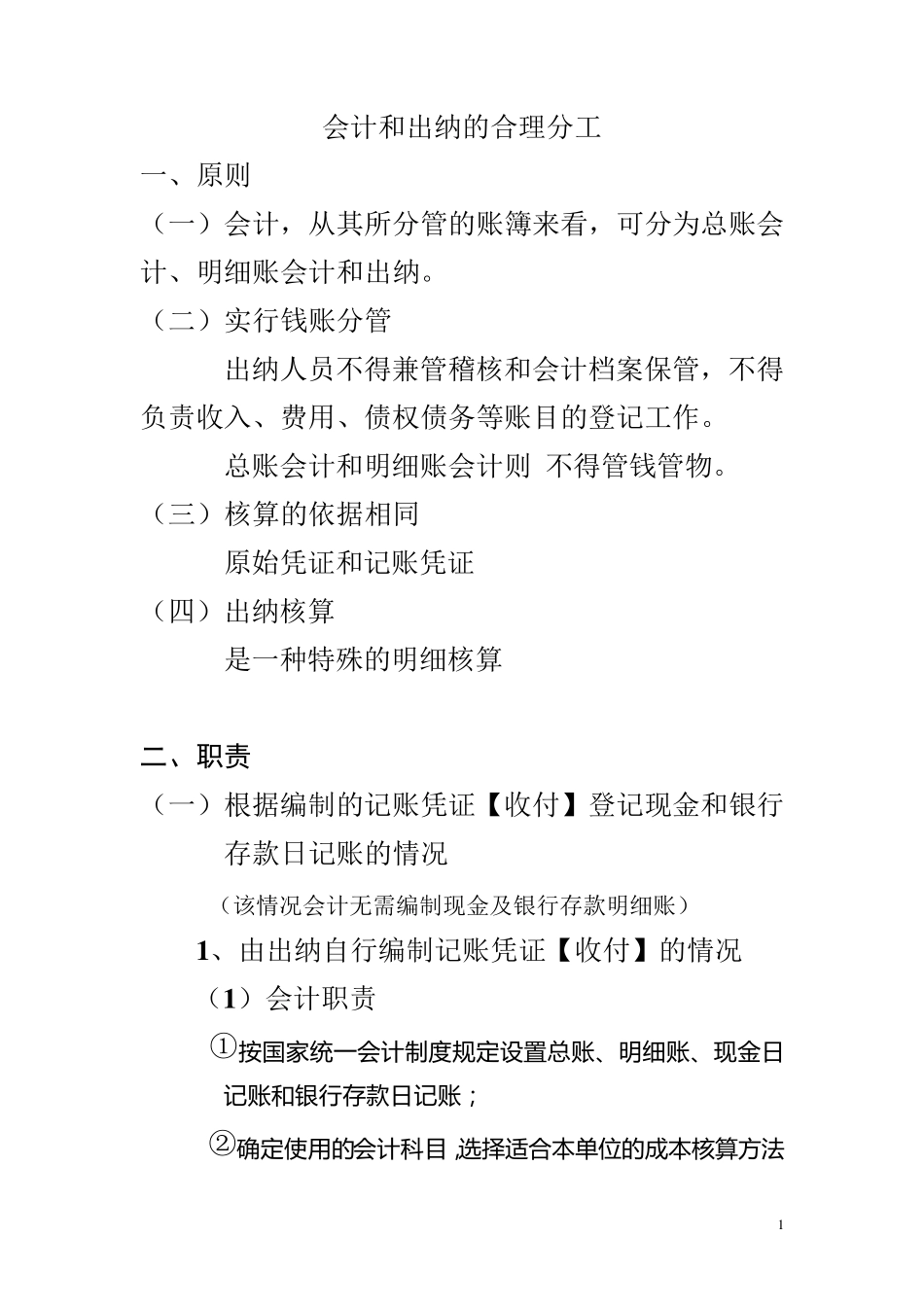 会计和出纳的合理分工_第1页