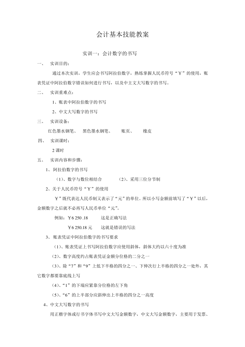 会计基本技能实训教案_第1页