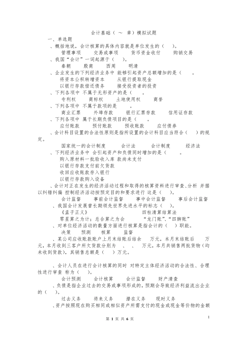 会计基础13章模拟试题及答案更新_第1页