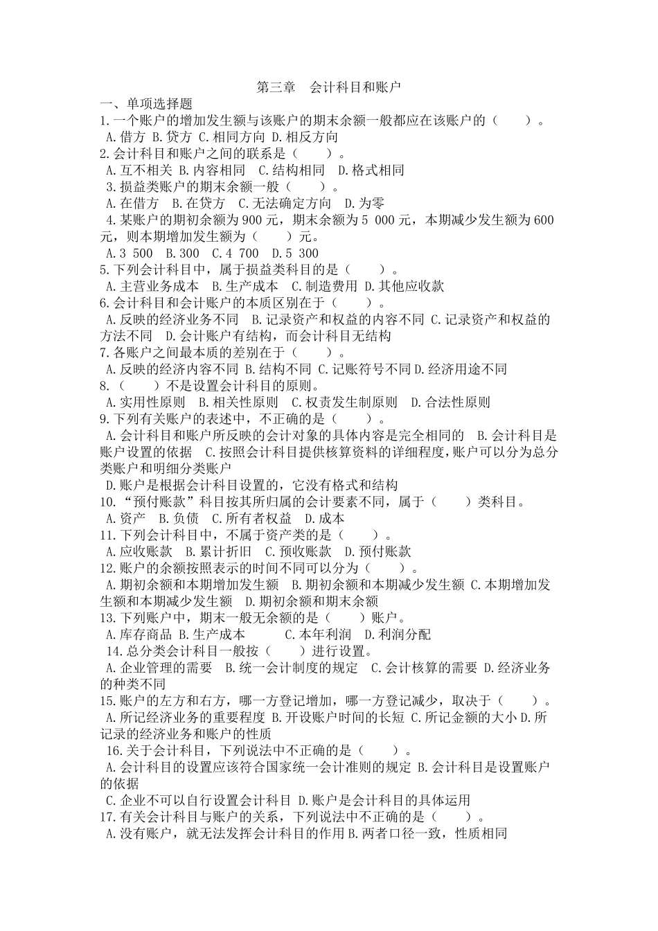 会计基础_第三章会计科目和账户_练习题及答案_第1页