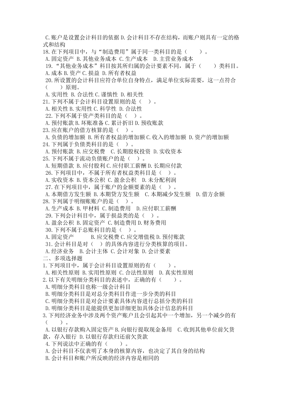 会计基础_第三章会计科目和账户_练习题及答案_第2页