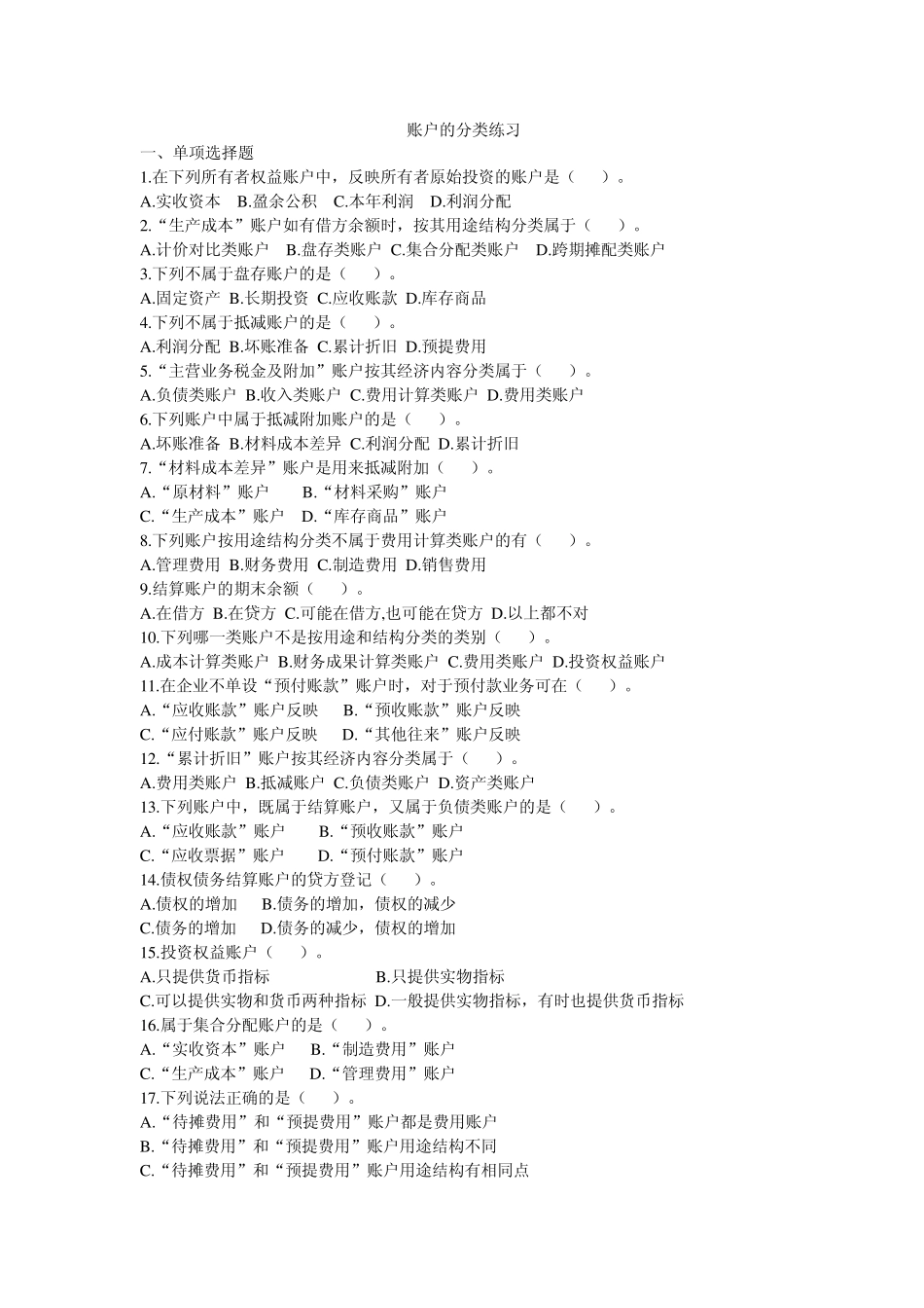 会计基础—账户分类练习题_第1页