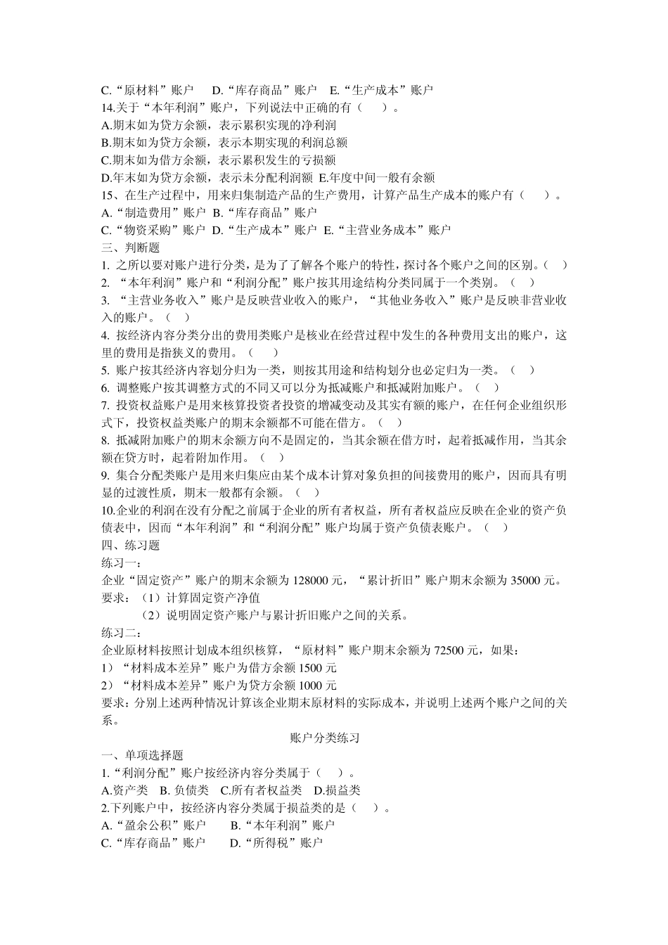 会计基础—账户分类练习题_第3页