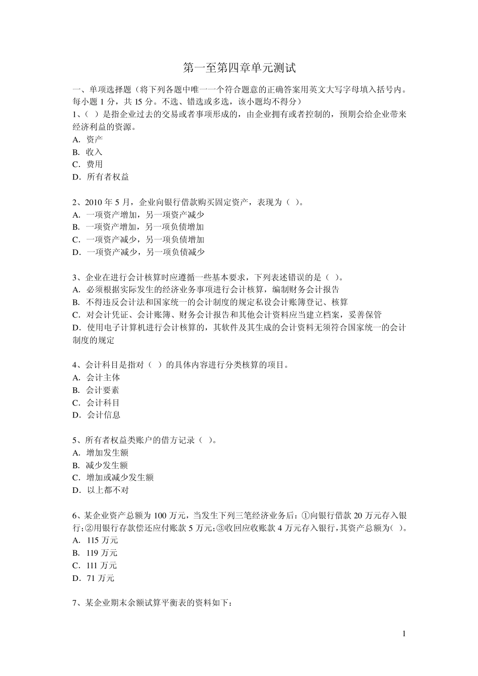 会计基础一至四章单元测试_第1页