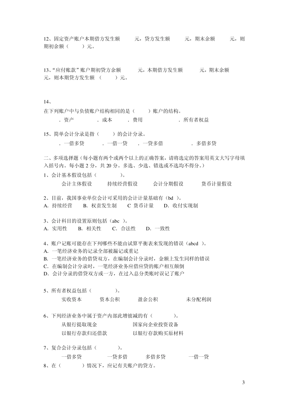 会计基础一至四章单元测试_第3页