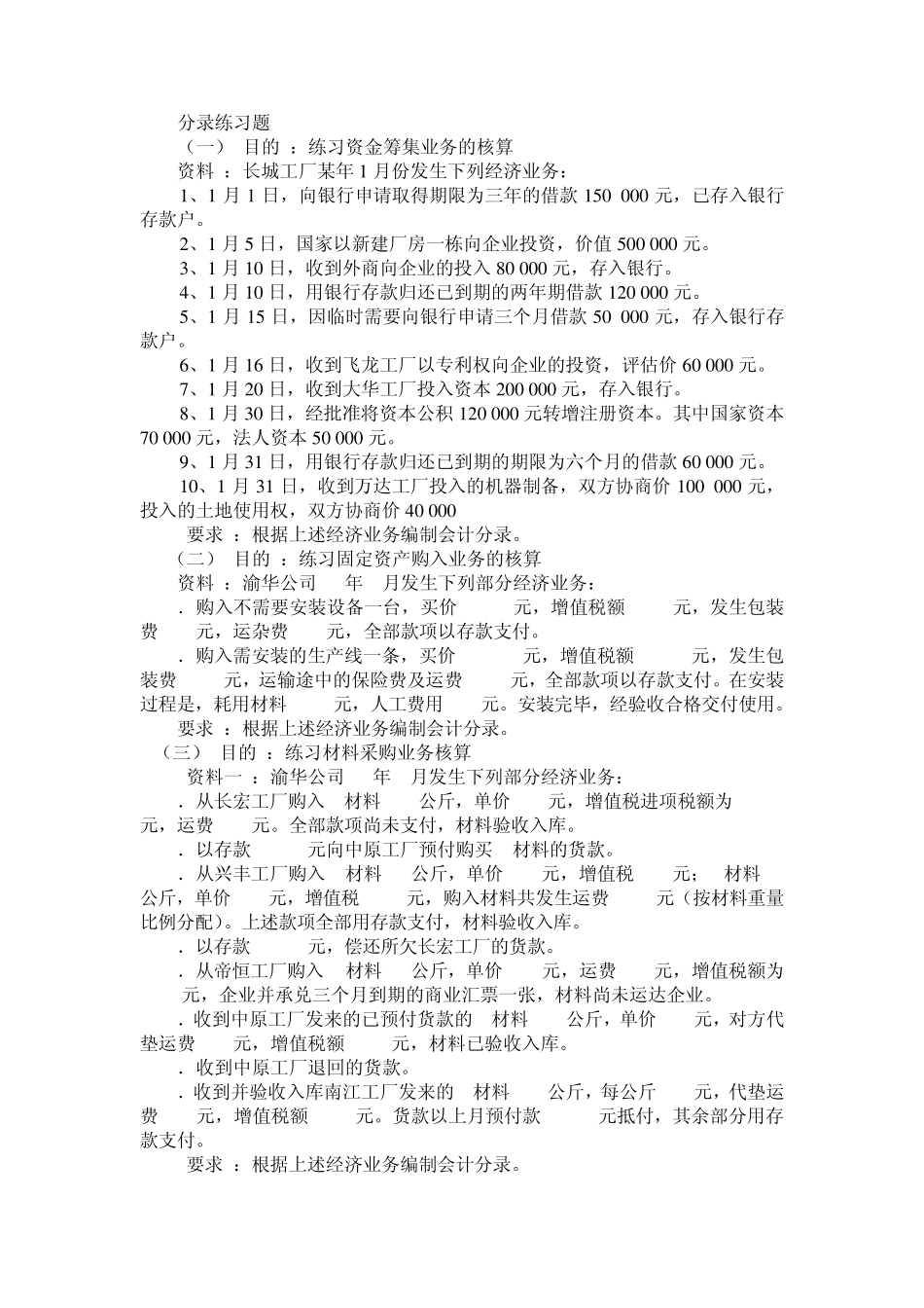 会计基础分录练习题_第1页