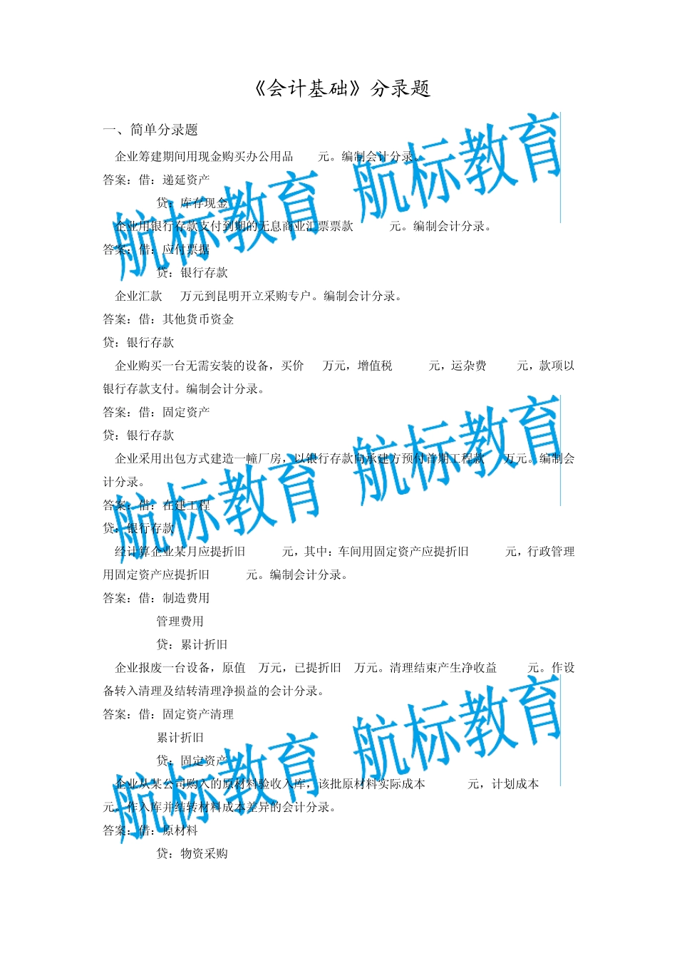 会计基础分录题_第1页