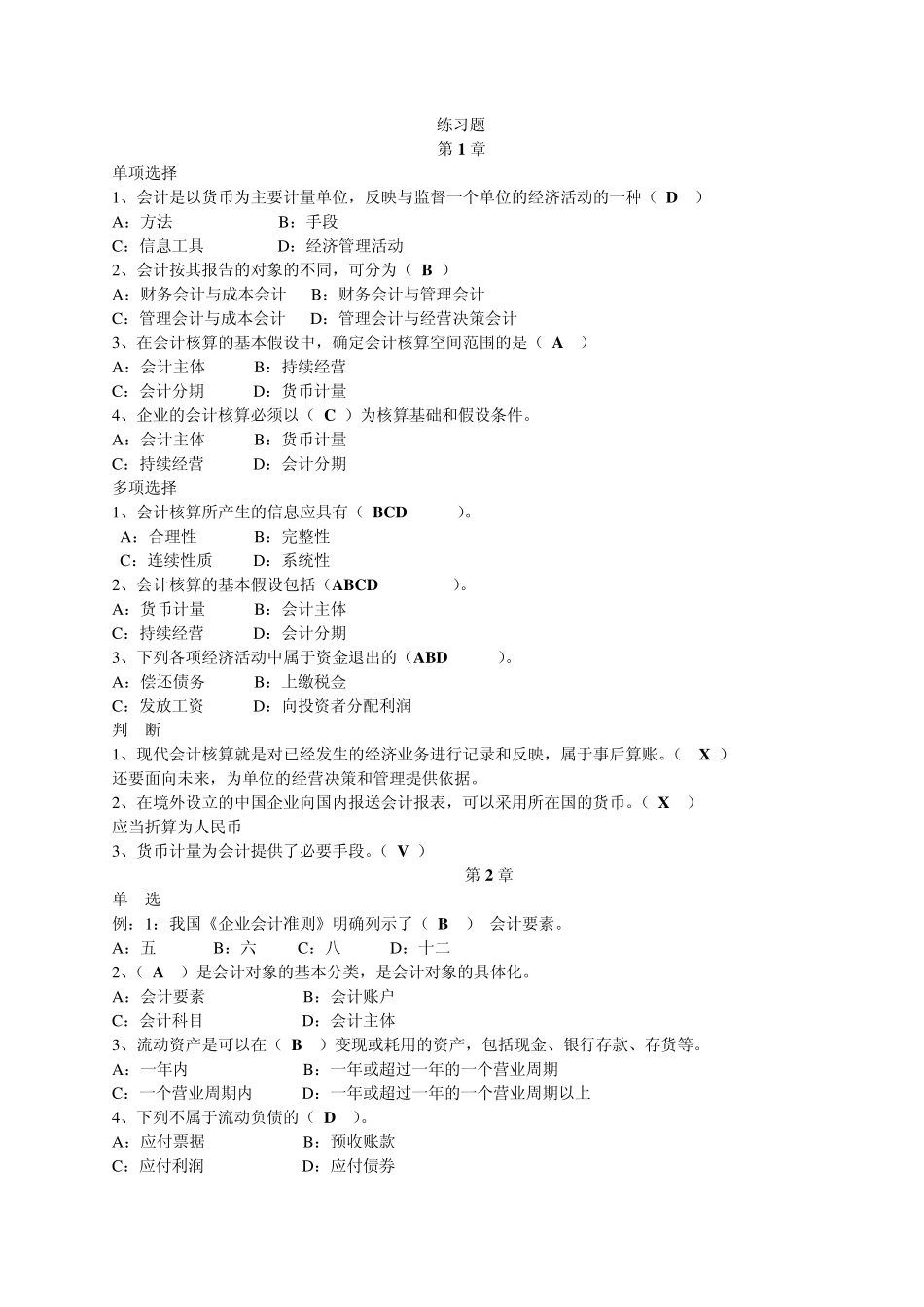 会计基础各章练习题_第1页