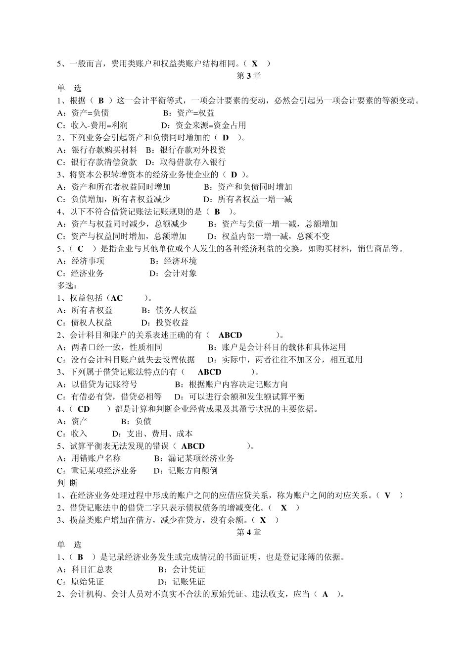 会计基础各章练习题_第3页