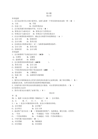 会计基础各章练习题