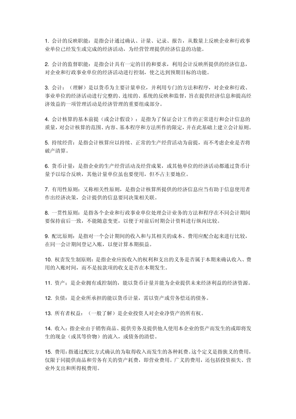 会计基础名词解释_第1页