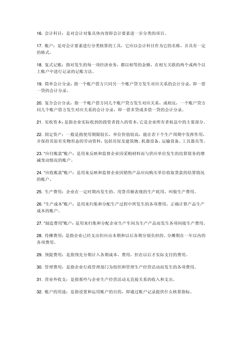 会计基础名词解释_第2页