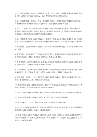 会计基础名词解释