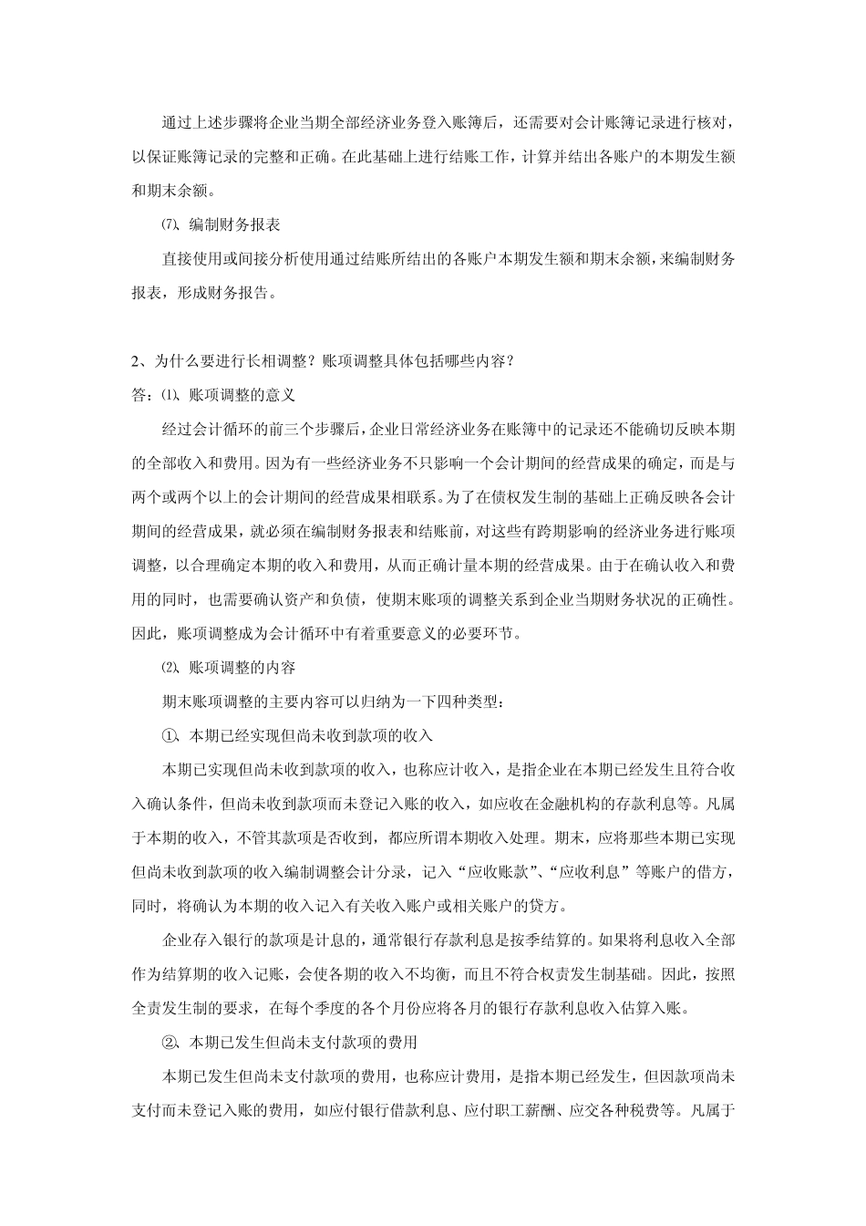 会计基础复习思考及答案(7会计循环和会计账务处理程序)_第2页