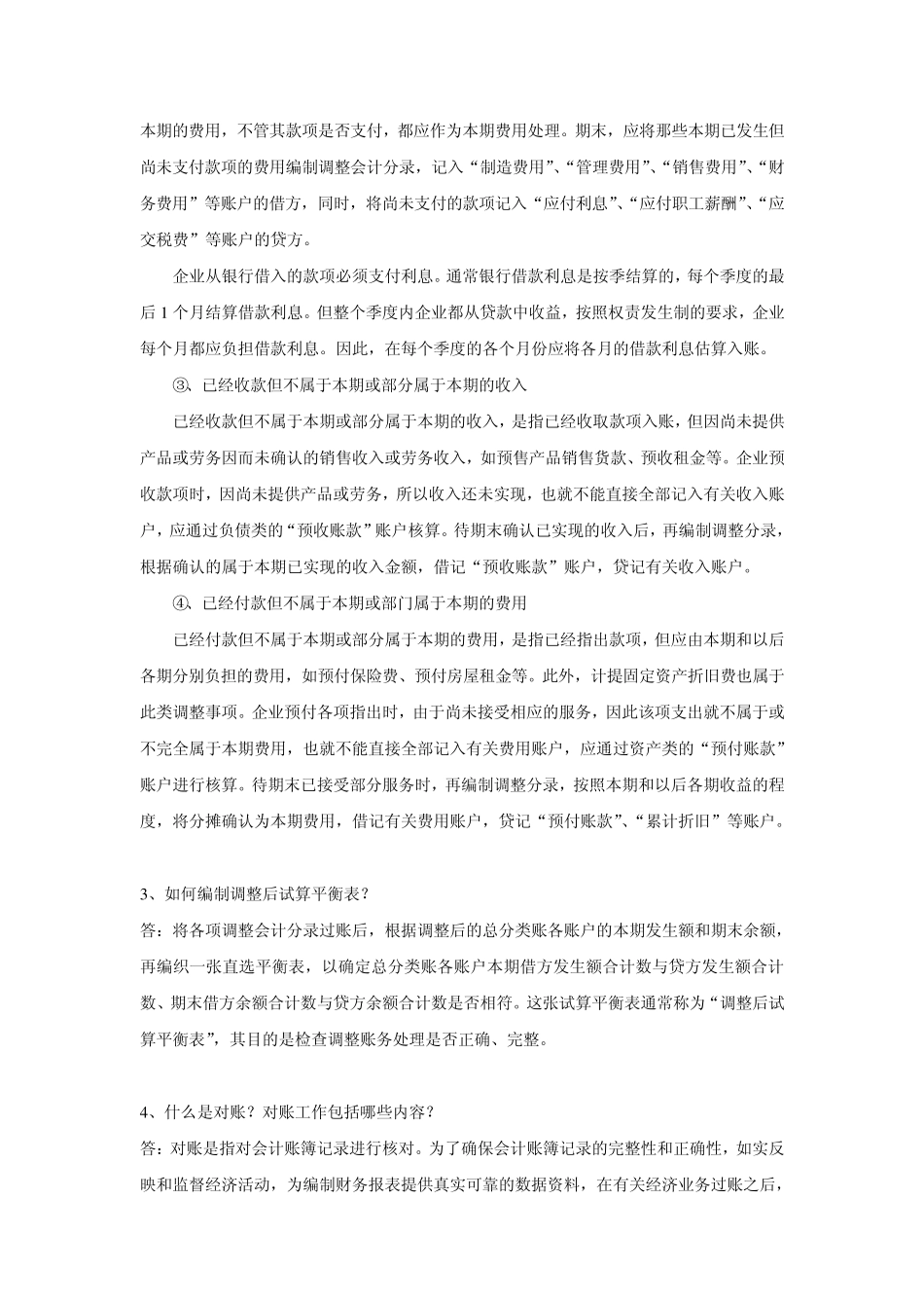 会计基础复习思考及答案(7会计循环和会计账务处理程序)_第3页