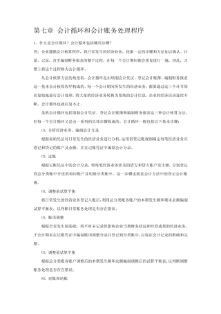 会计基础复习思考及答案(7会计循环和会计账务处理程序)