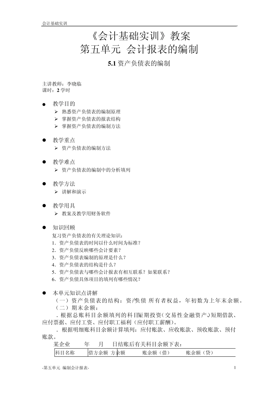 会计基础实训教案_第1页