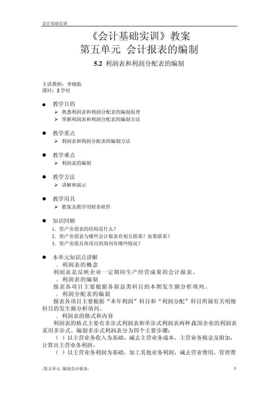 会计基础实训教案_第3页