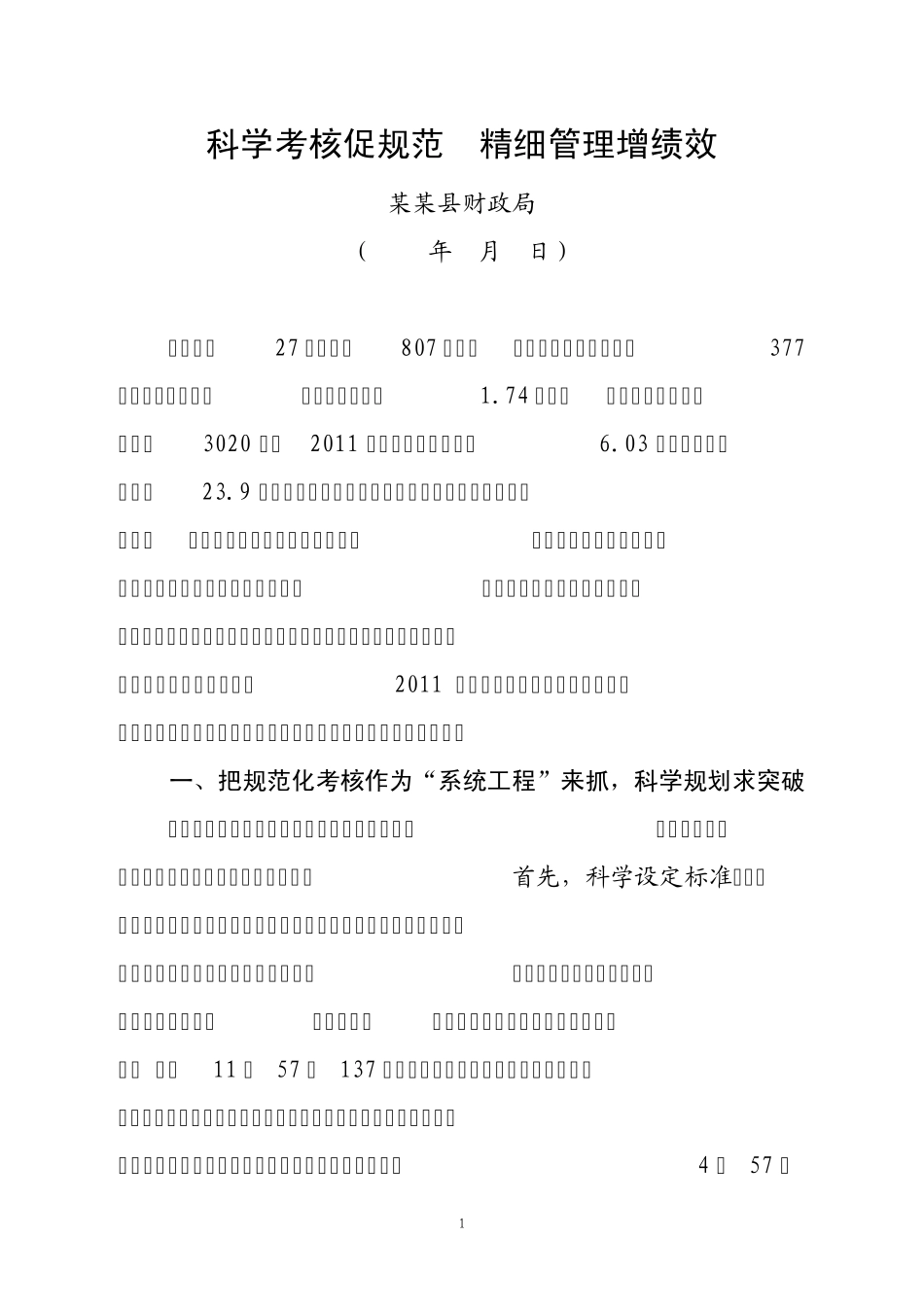 会计基础工作规范化建设典型经验材料_第1页
