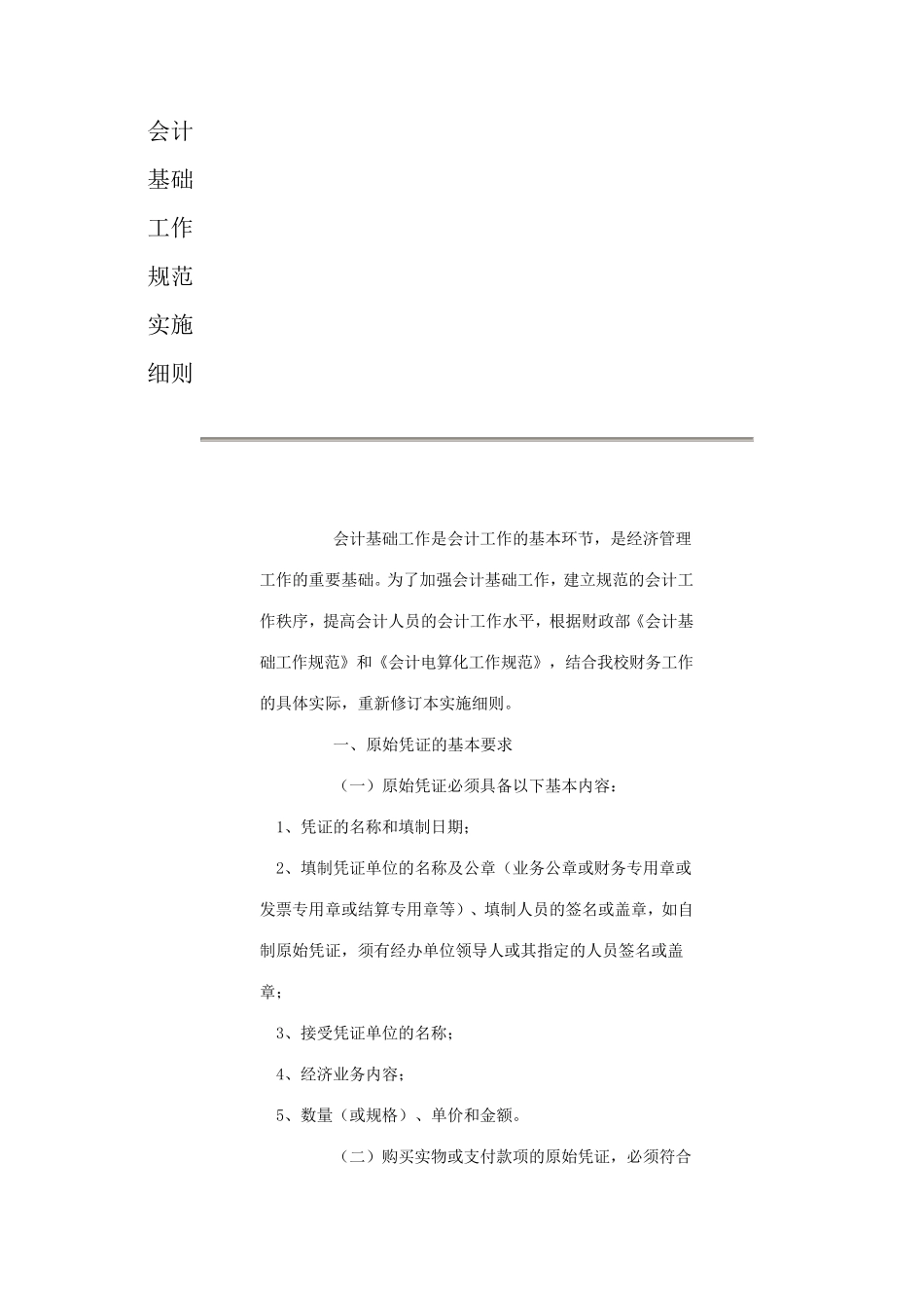 会计基础工作规范实施细则_第1页
