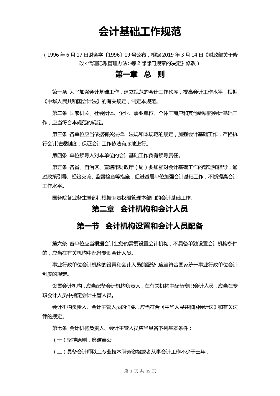 会计基础工作规范最新版_第1页