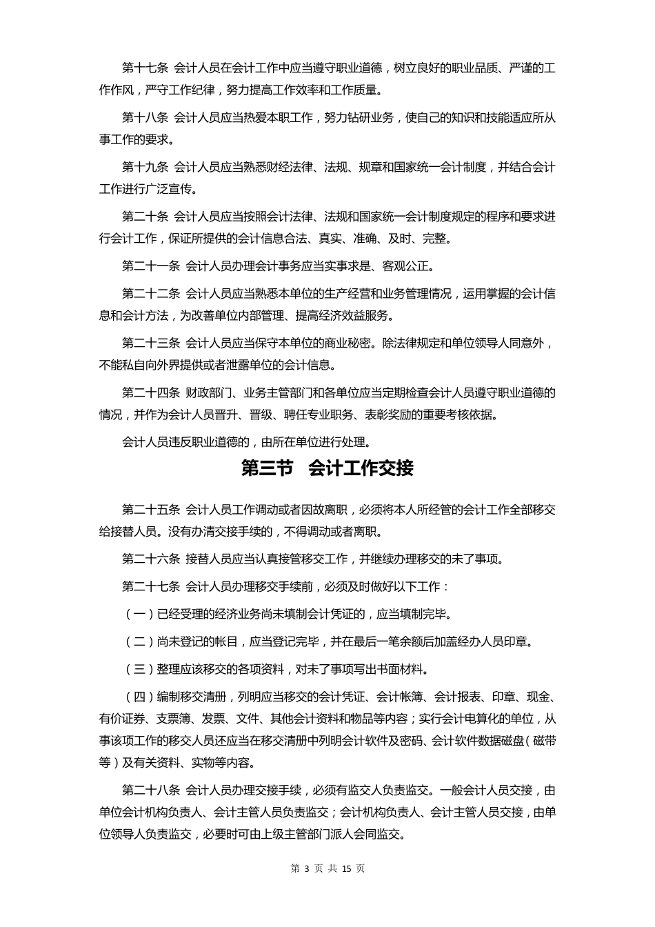会计基础工作规范最新版_第3页