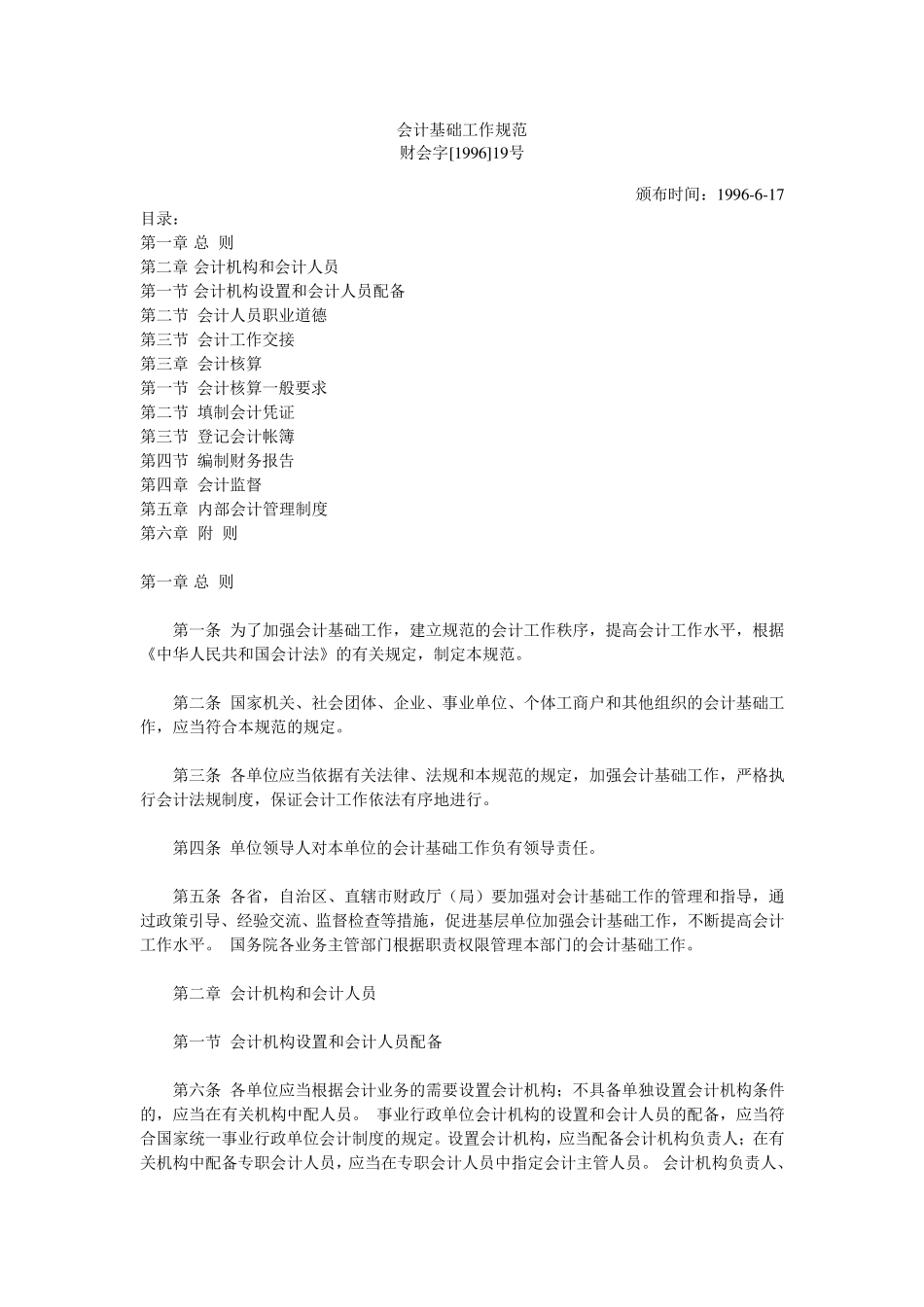 会计基础工作规范财会字[1996]19号_第1页