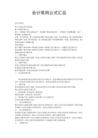 会计基础常用公式大全