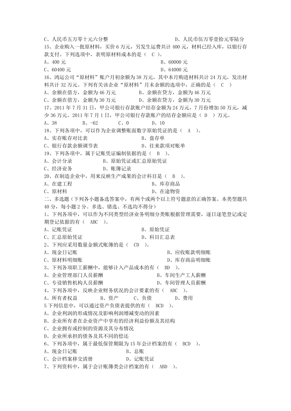 会计基础无纸化考试全真题1_第2页