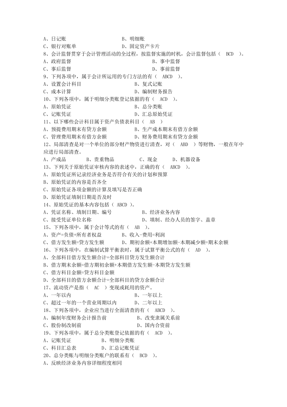 会计基础无纸化考试全真题1_第3页