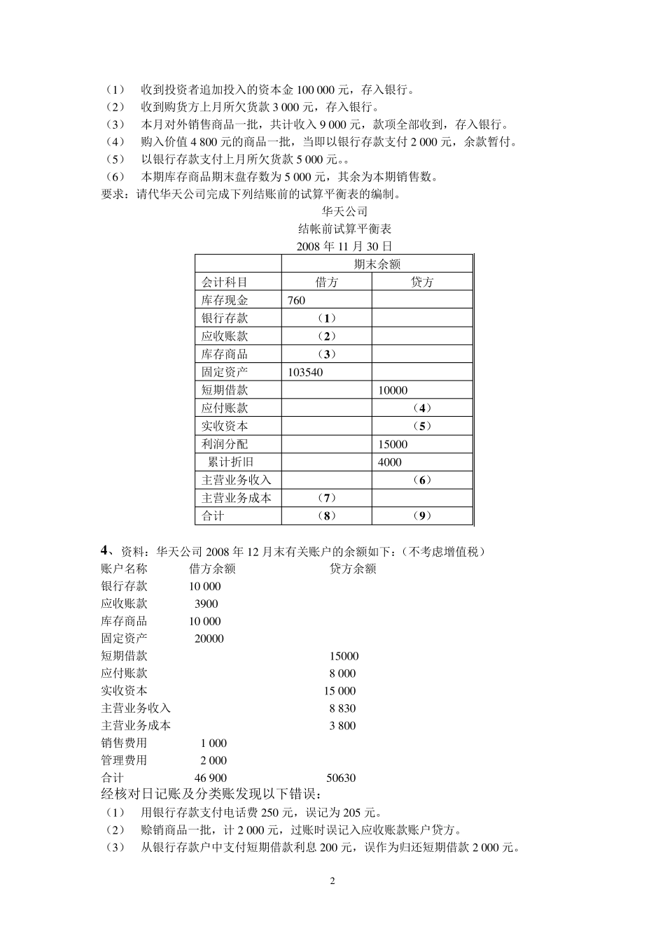 会计基础无纸化考试综合练习题(试算平衡表)_第2页