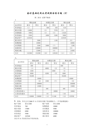 会计基础无纸化考试综合练习题(试算平衡表)
